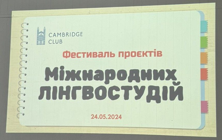 Фестиваль міжнародних лінгвостудій в ліцеї №11 