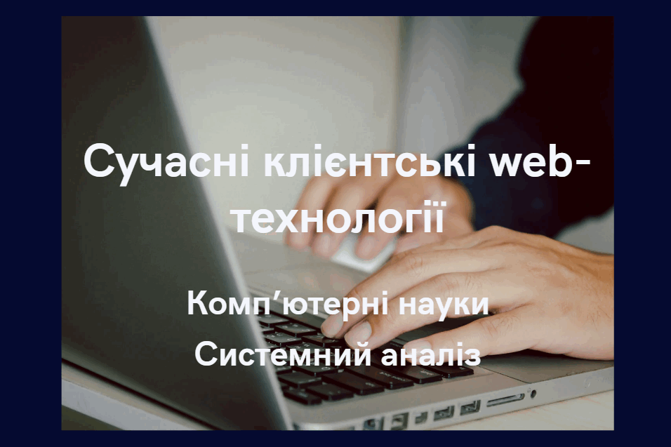 Сучасні клієнтські web-технології