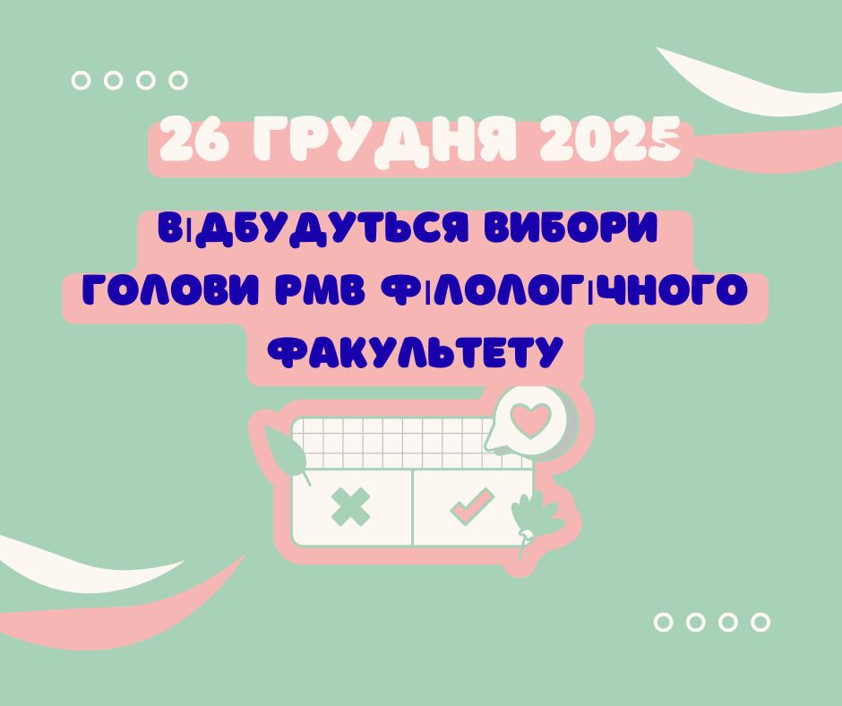 Вибори голови Ради молодих вчених філологічного факультету