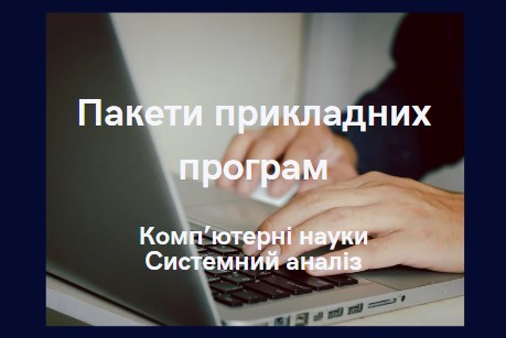 Пакети прикладних програм