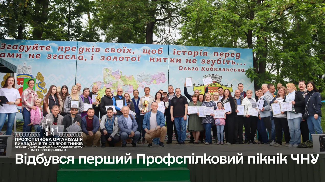 Відбувся перший Профспілковий пікнік ЧНУ