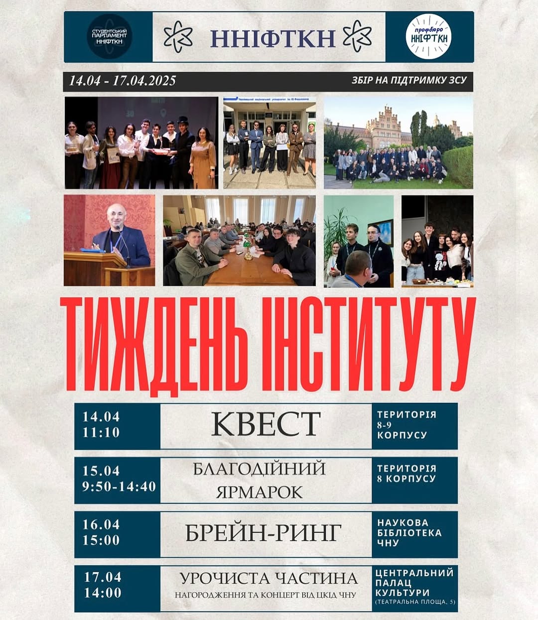 Тиждень інституту