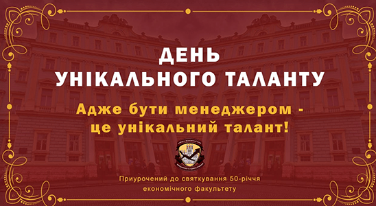 На кафедрі економічної теорії, менеджменту і адміністрування відбувся онлайн-захід “День унікального таланту”