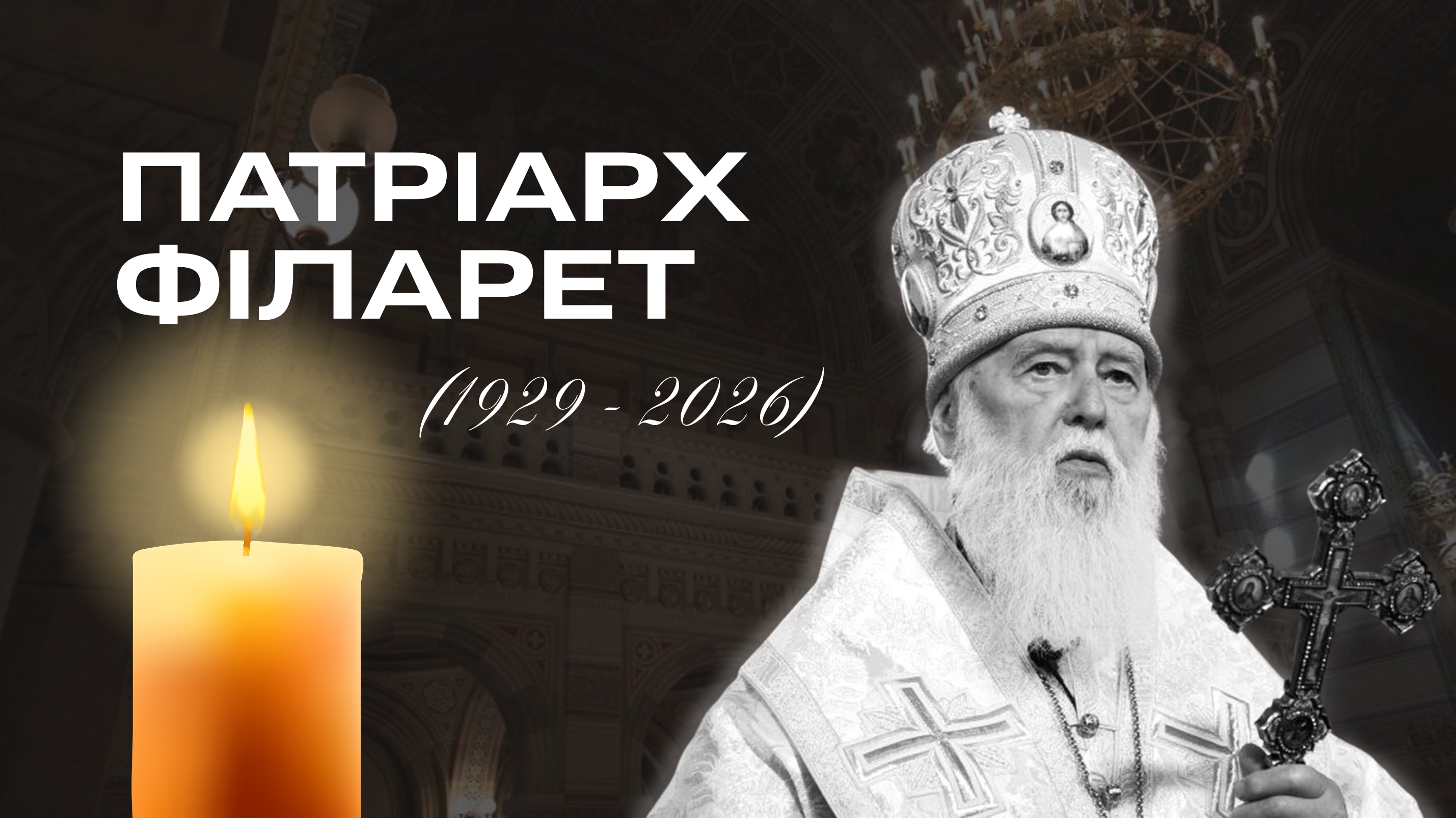 Університет вшановує пам’ять Патріарха Філарета