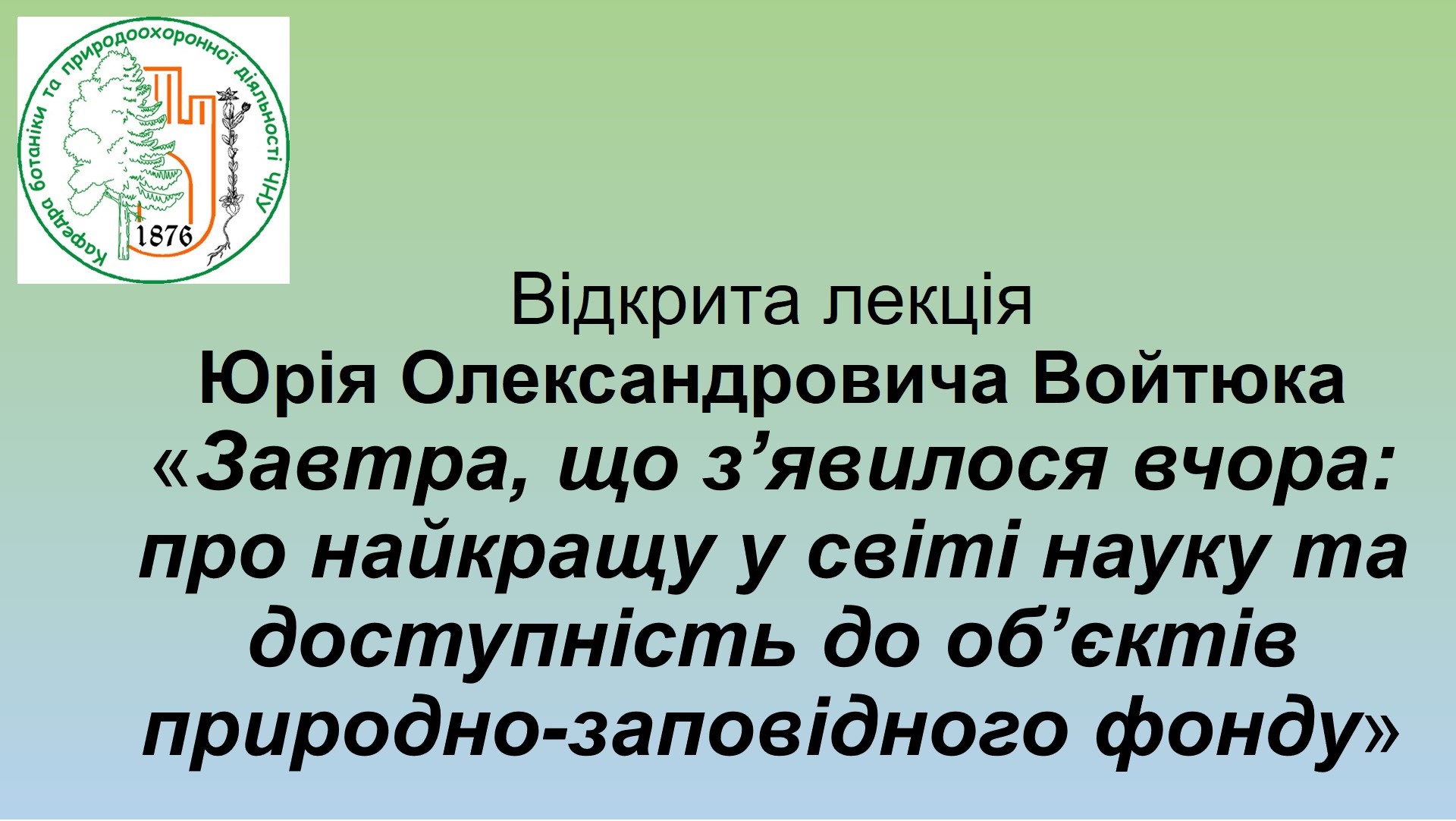 Запрошуємо на гостьову онлайн-лекцію