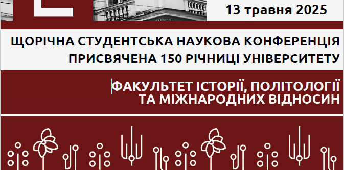 13 травня 2025 року відбулася щорічна студентська наукова конференція, присвячена 150 річниці ЧНУ. 