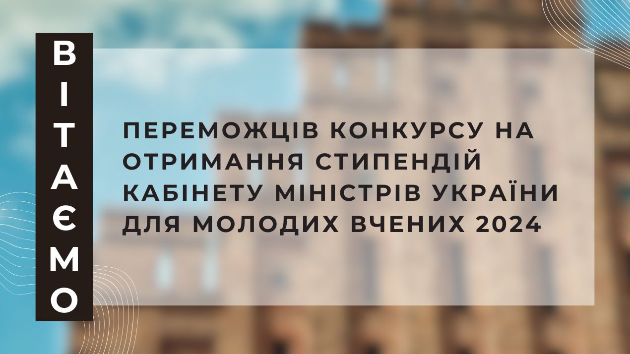Вітаємо переможців конкурсу на отримання стипендій Кабінету Міністрів України для молодих вчених 2024