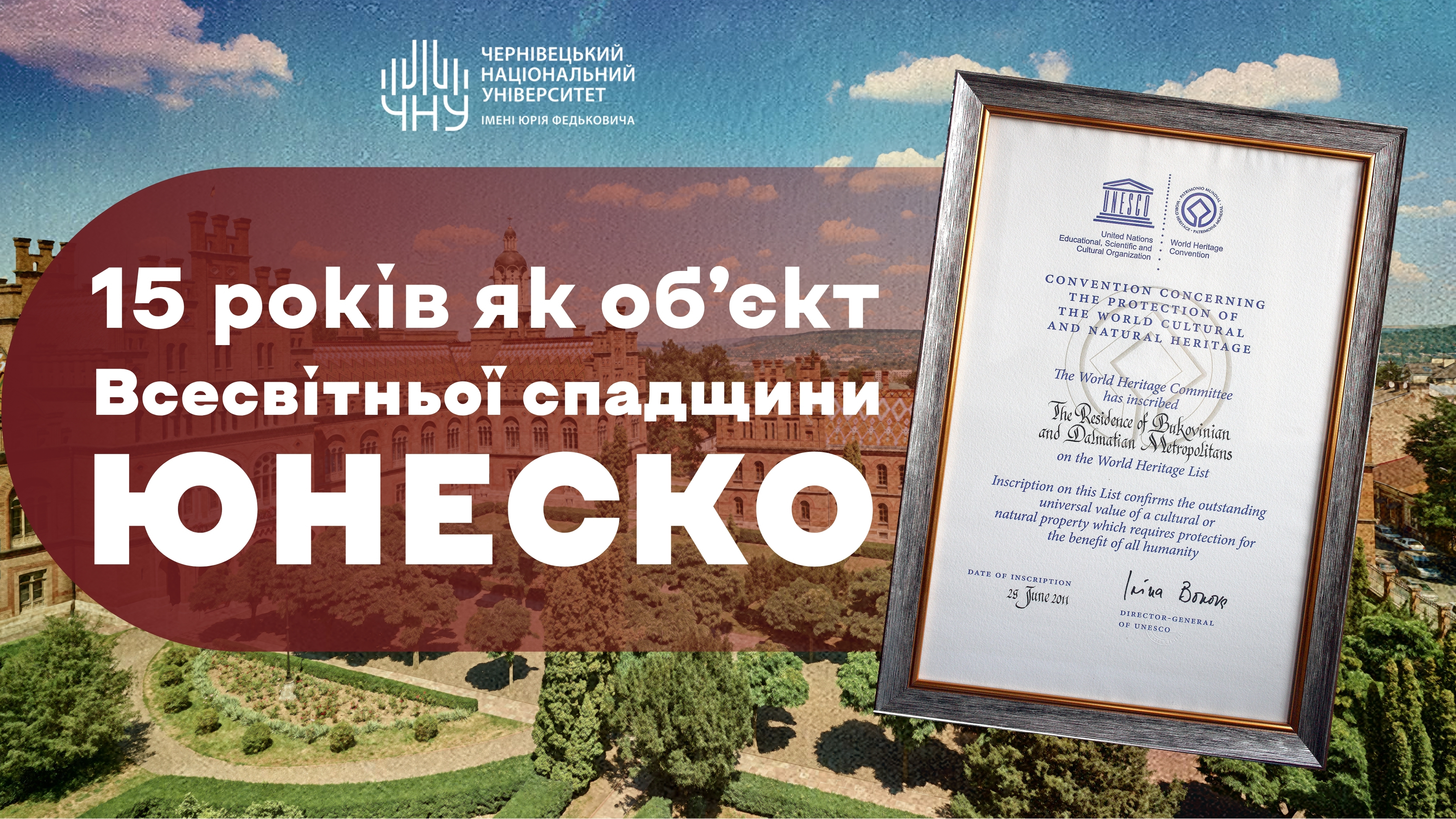 Шлях до ЮНЕСКО: як Чернівецький національний університет імені Юрія Федьковича виборов світове визнання