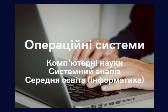 Операційні системи