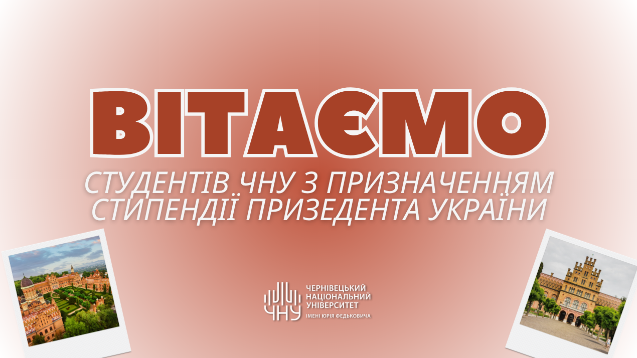 Вітаємо студентів ЧНУ з призначенням стипендії Президента України!