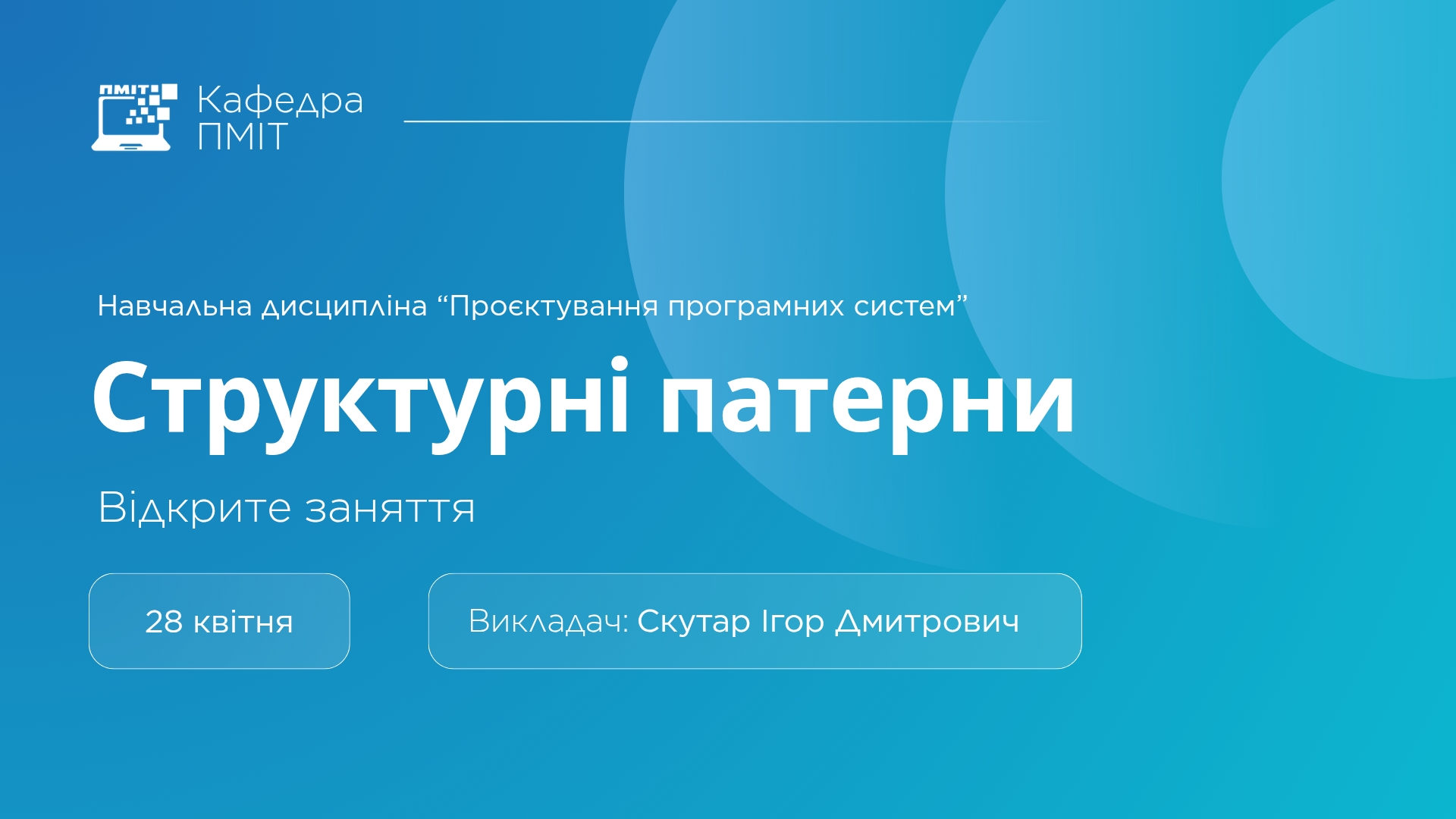 Відкрите заняття з навчальної дисципліни «Проєктування програмних систем»