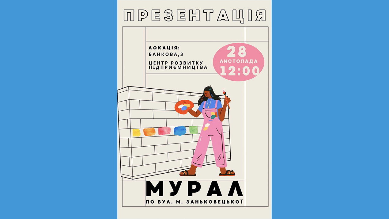 Захід відбудеться 28 листопада о 12:00 за адресою:  вул. Банкова, 3, Туристично-інформаційний центр, Простір Центру розвитку підприємництва.