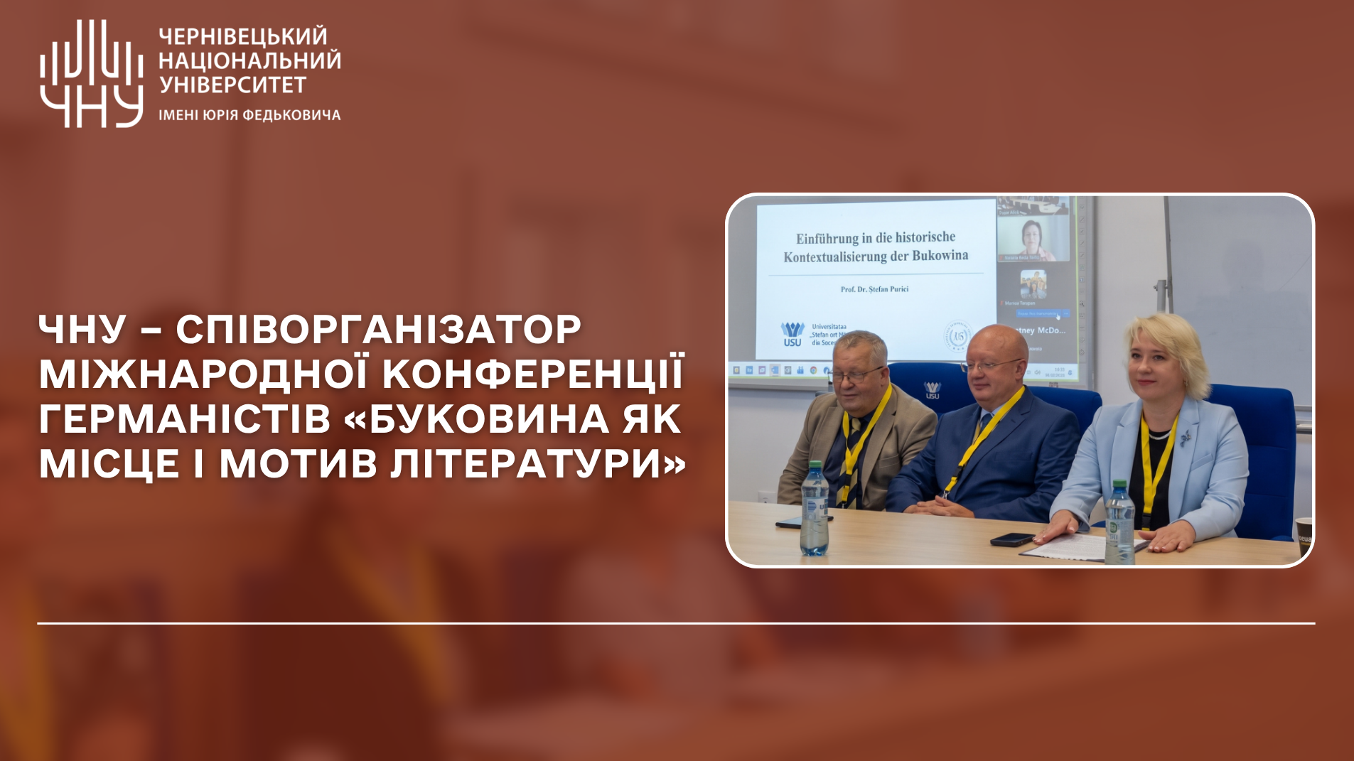 Чернівецький національний університет імені Юрія Федьковича – співорганізатор міжнародної конференції германістів «Буковина як місце і мотив літератури»