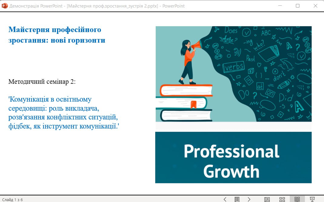 Другий семінар кафедральної Майстерні професійного зростання
