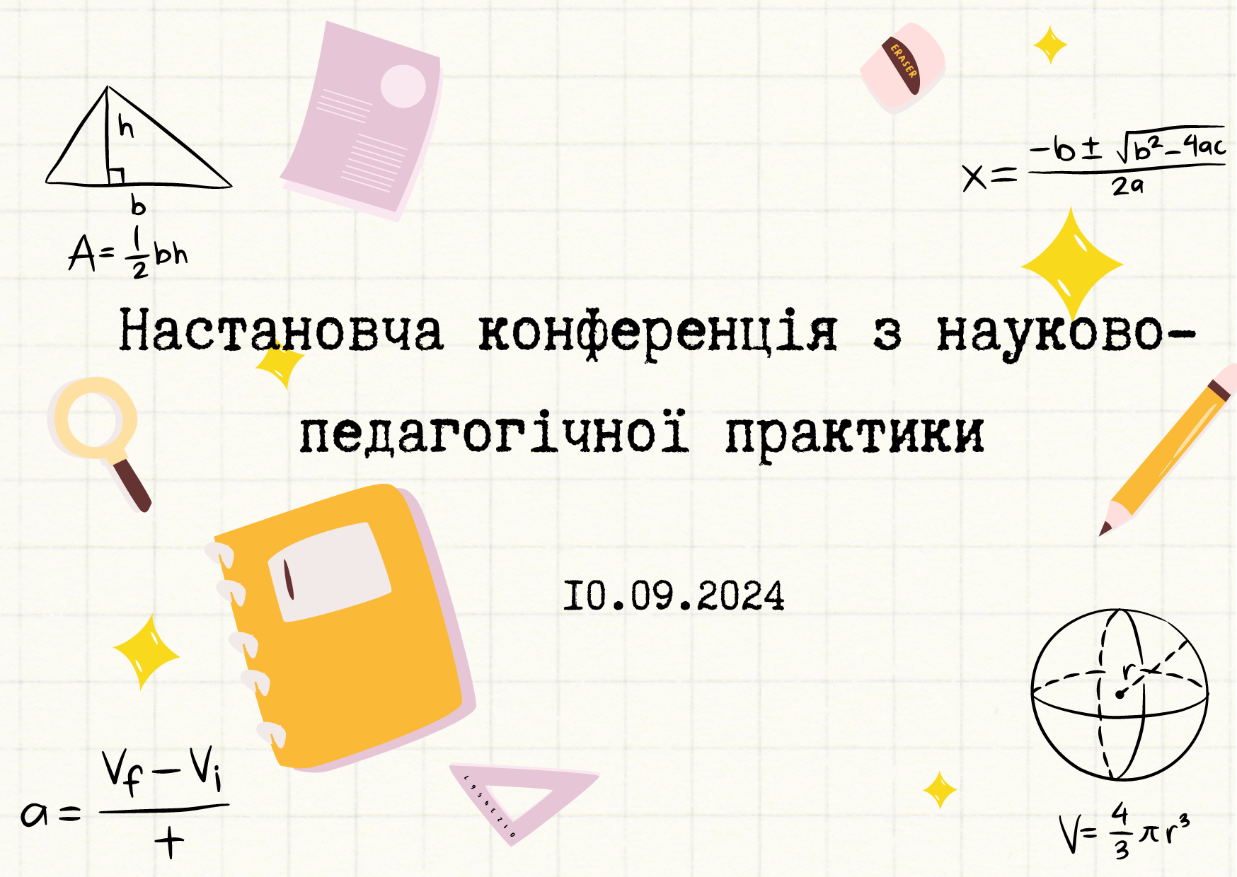 Настановча конференція з науково-педагогічної практики 