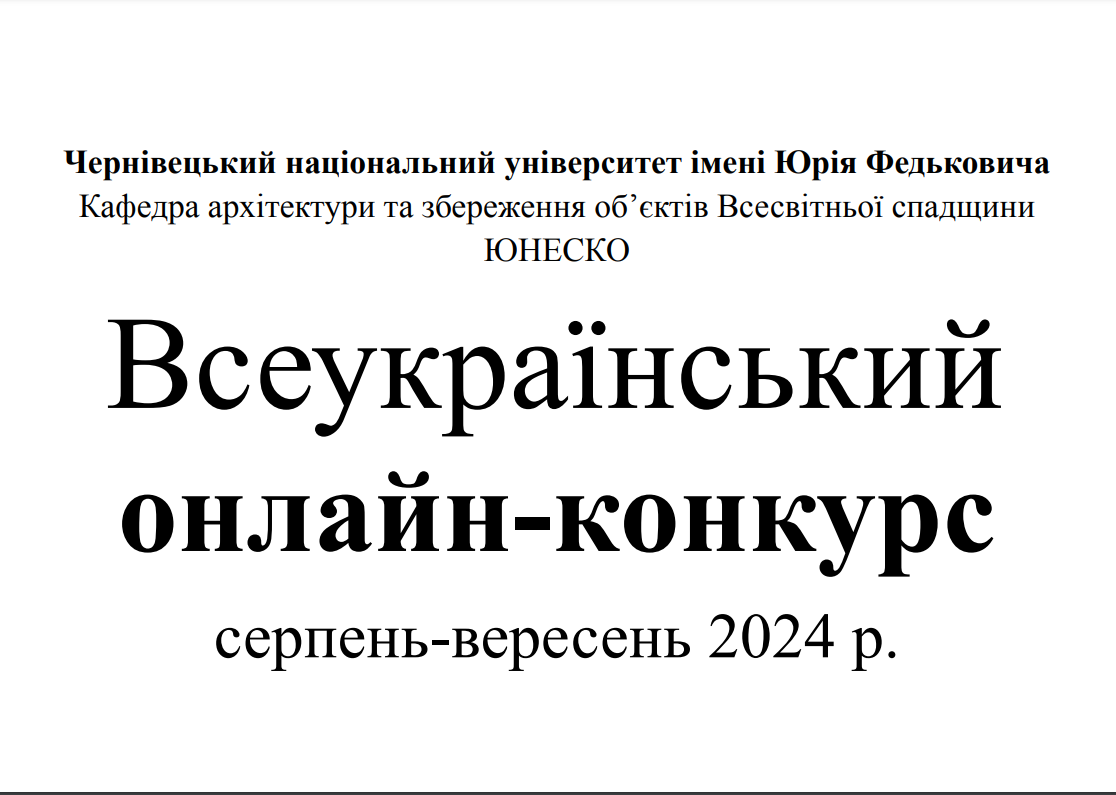 Всеукраїнський онлайн-конкурс «Збереження і сталий розвиток культурної спадщини»