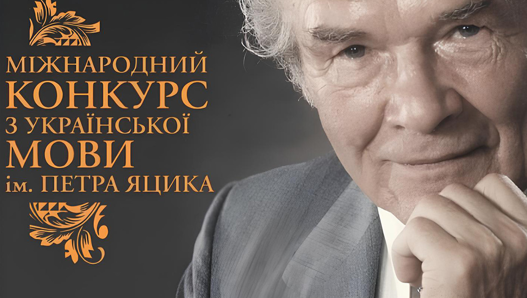 Міжнародний конкурс з української мови