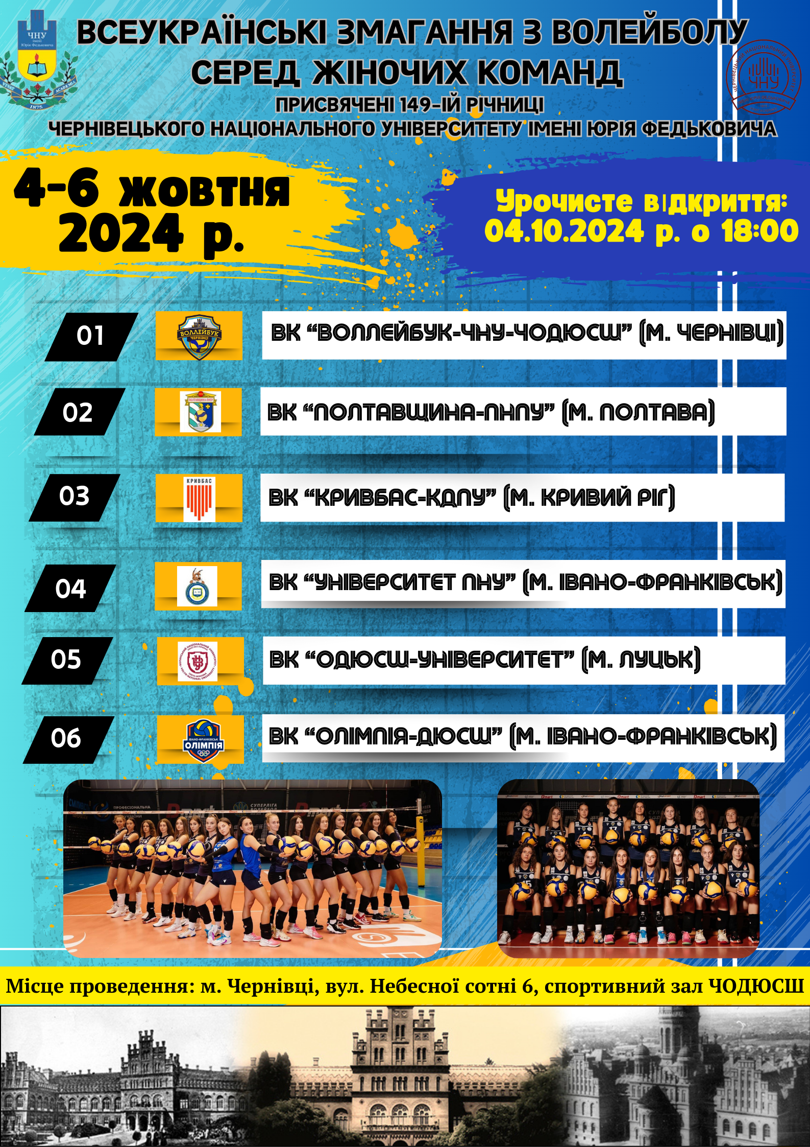 Всеукраїнські змагання з волейболу серед жіночих команд, присвячені 149-й річниці університету