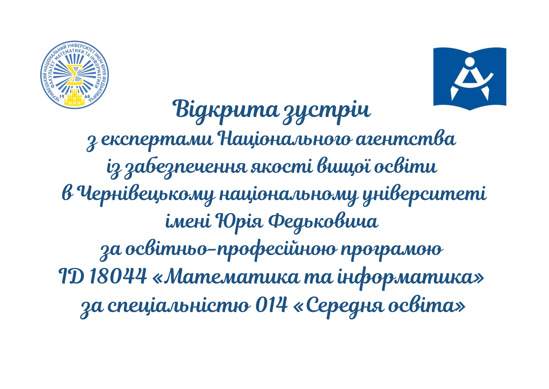 Відкрита зустріч з експертами Національного агентства із забезпечення якості вищої освіти в Чернівецькому національному університеті імені Юрія Федьковича