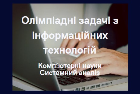 Олімпіадні задачі з інформаційних технологій