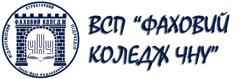 ВСП "Фаховий коледж ЧНУ"