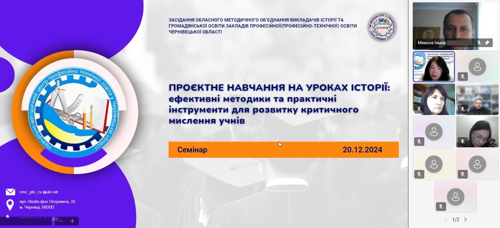Семінар «Проєктне навчання на уроках історії: ефективні методики та практичні інструменти для розвитку критичного мислення учнів»