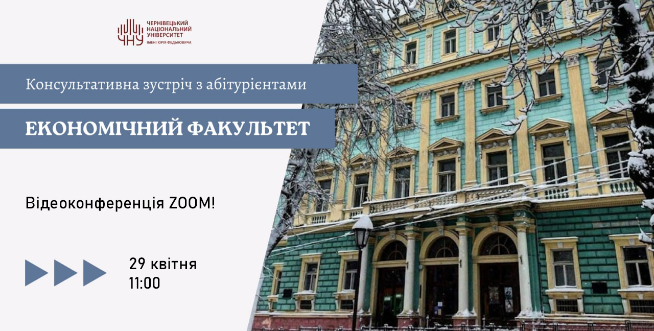 Економічний факультет ЧНУ запрошує на онлайн-зустріч з абітурієнтами 