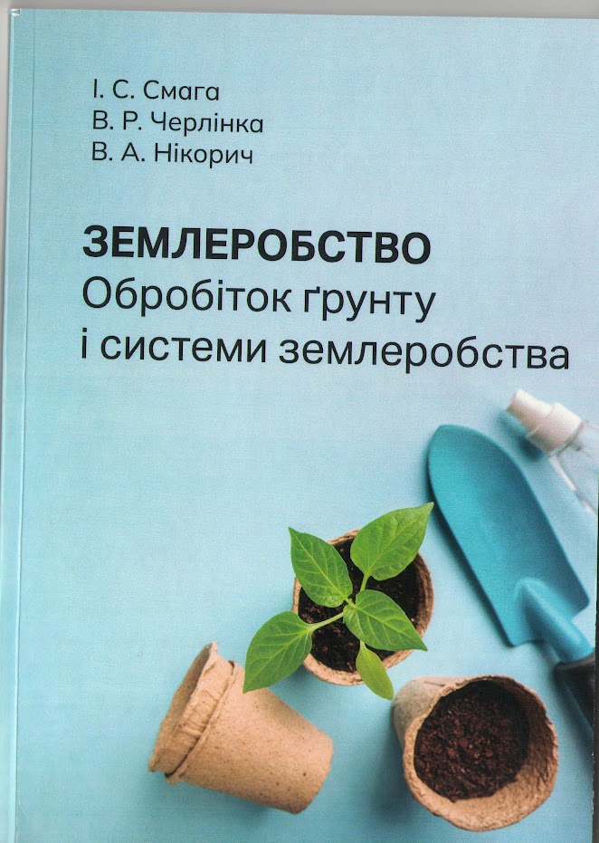 Смага І. С., Черлiнка В. Р., Нікорич В. А. Землеробство. Обробіток ґрунту і системи землеробства : навч. посібник. Чернівці : Чернівец. нац. ун-т ім. Ю. Федьковича, 2022, 124 с.