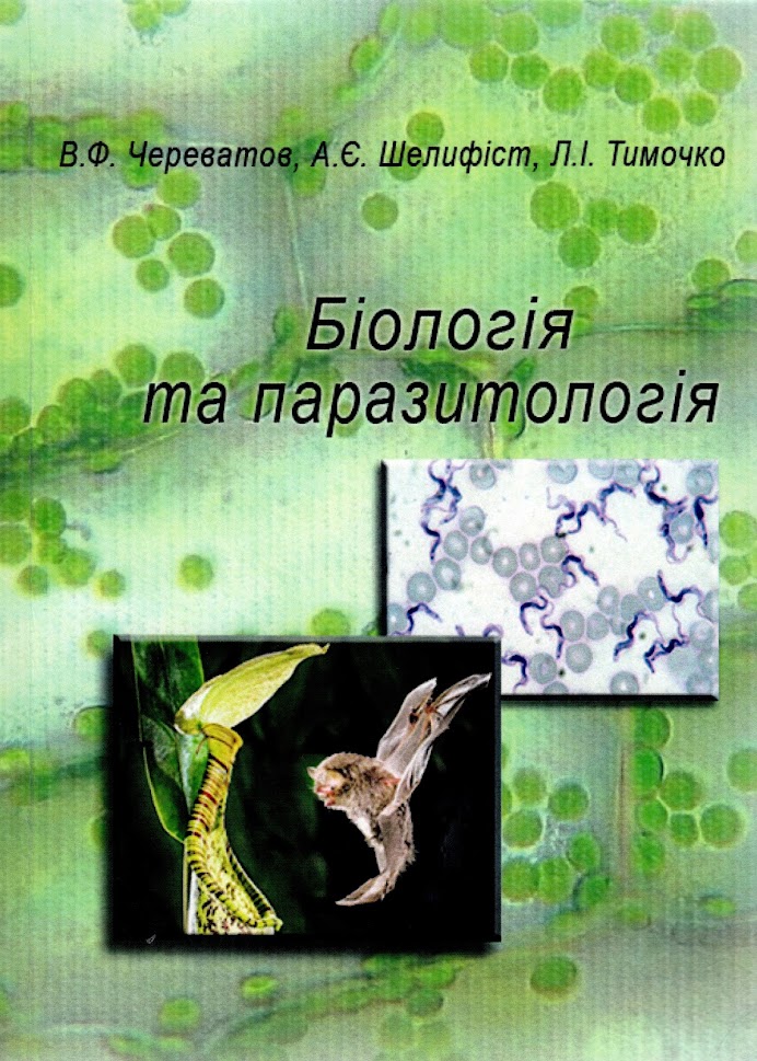 Біологія та паразитологія