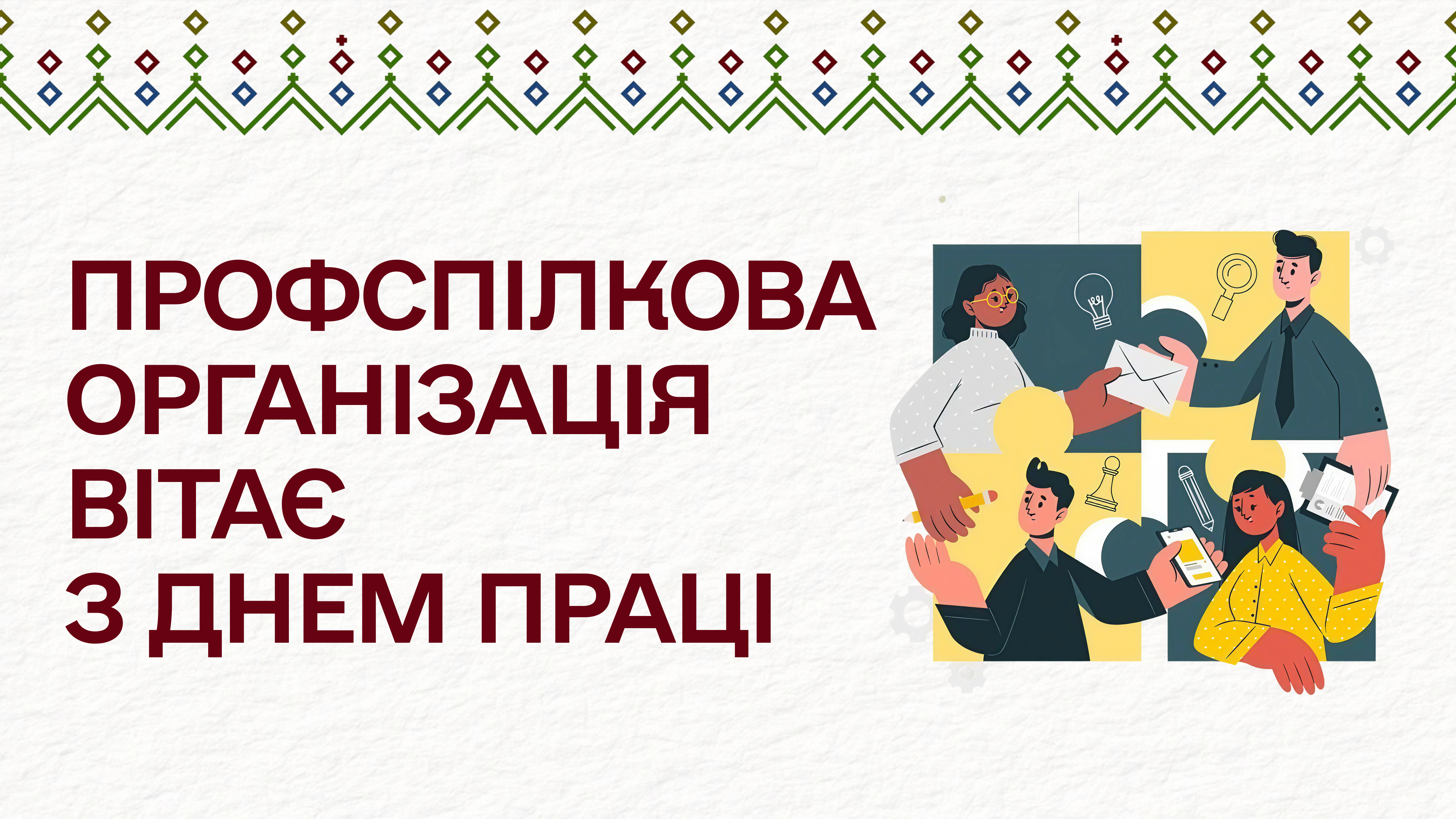 Профспілкова організація викладачів та співробітників вітає з Днем праці