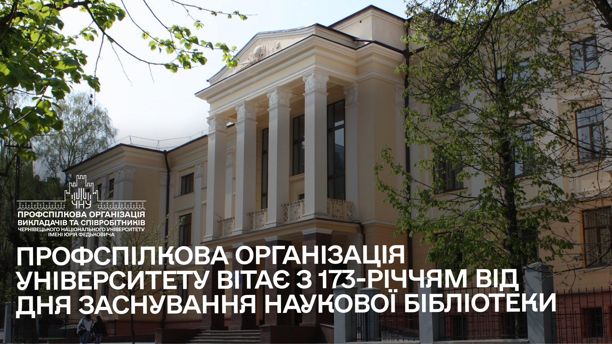 Профспілкова організація університету вітає з 173-річчям Наукової бібліотеки Чернівецького національного університету імені Юрія Федьковича