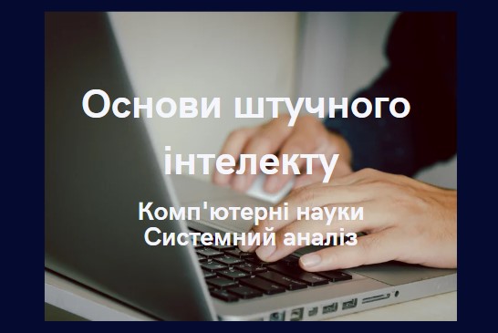Основи штучного інтелекту