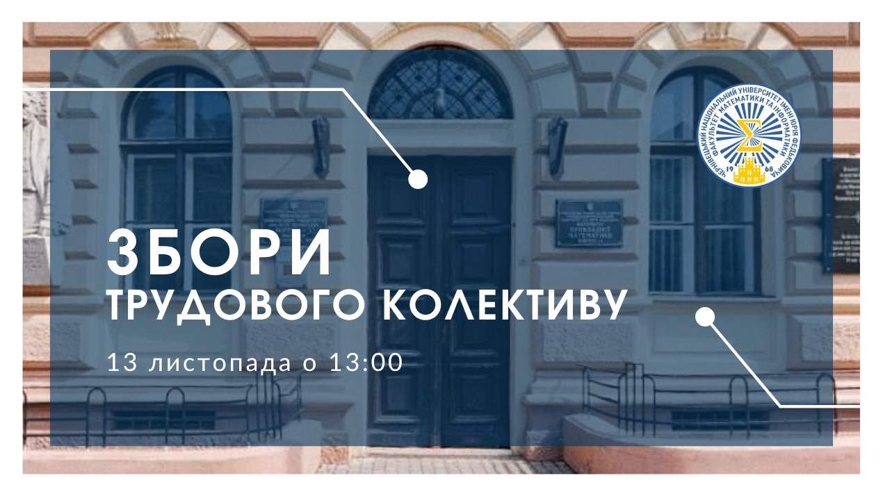 Збори трудового колективу ФМІ