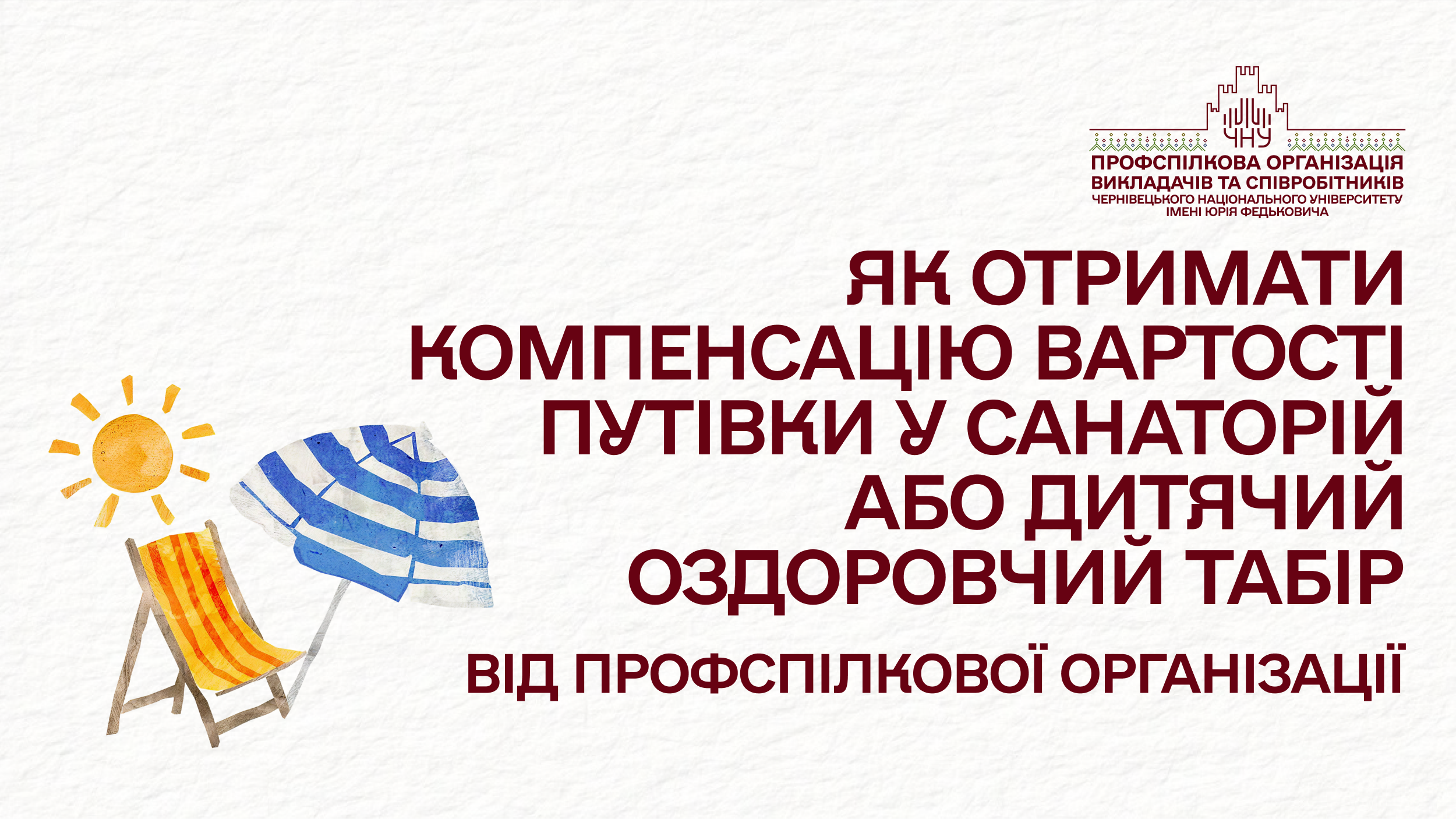 Часткова компенсація вартості путівок для членів профспілки у 2025 році від Профспілкової організації університету