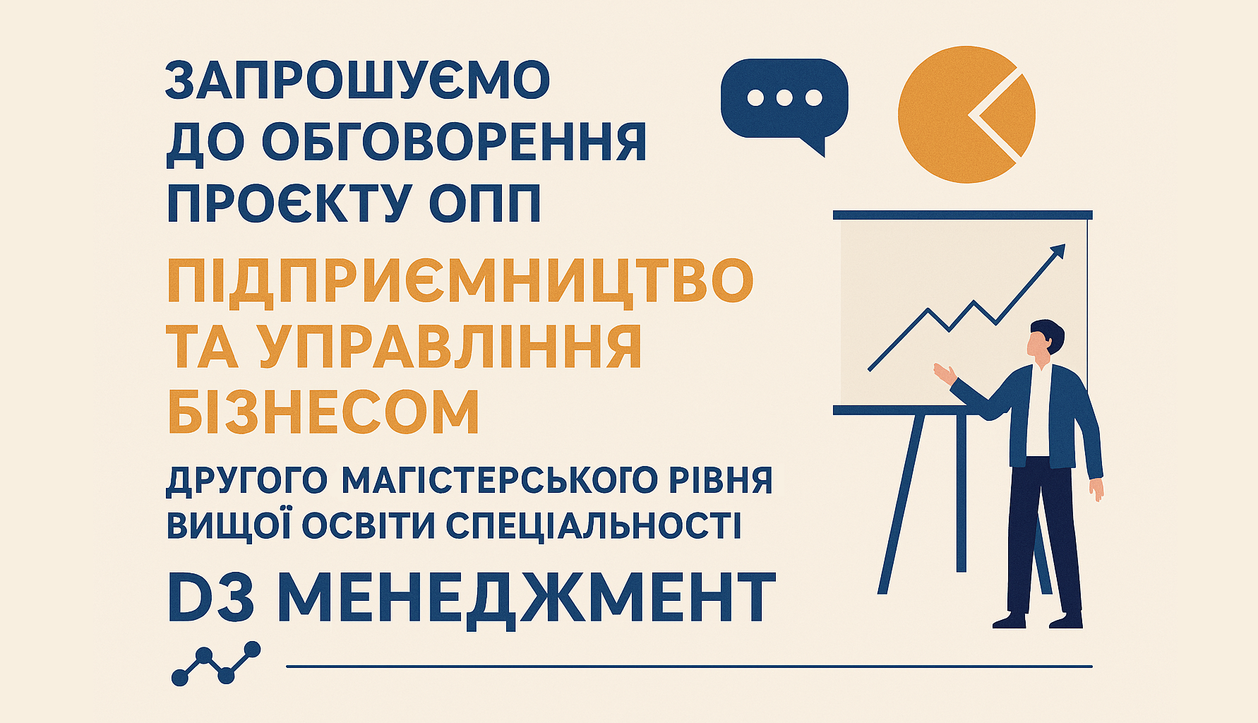 Запрошуємо до обговорення  проєкту ОПП  "Підприємництво та управління бізнесом" другого (магістерського) рівня вищої освіти спеціальності D3 Менеджмент