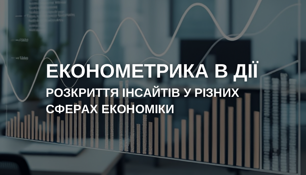 Економетрика в дії: розкриття інсайтів у різних сферах економіки