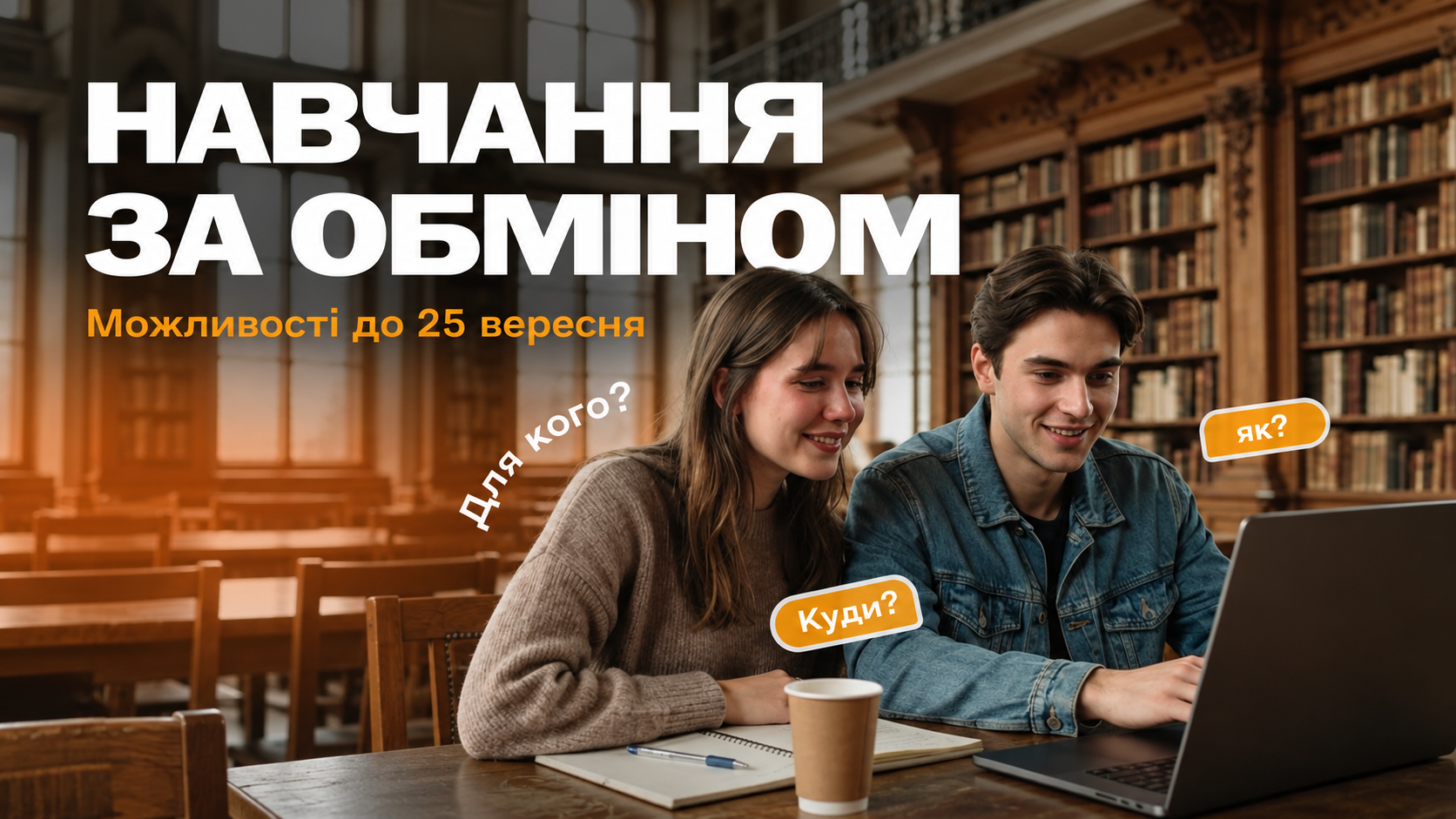 Навчання в Європі: для студентів та викладачів доступні можливості Erasmus+