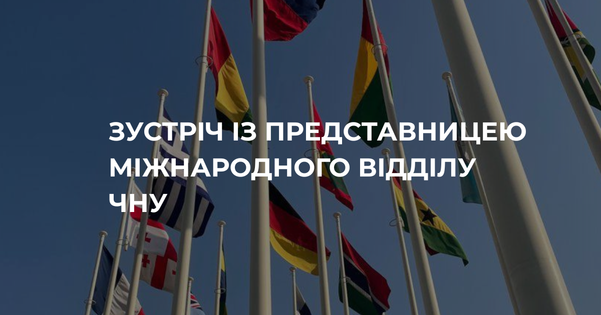 Зустріч із представницею міжнародного відділу ЧНУ