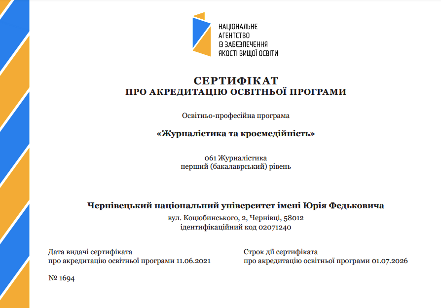 Сертифікат про акредитацію ОП "Журналістика та кросмедійність"
