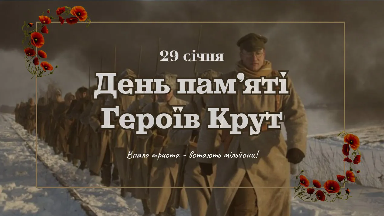 29 січня - День пам’яті Героїв Крут