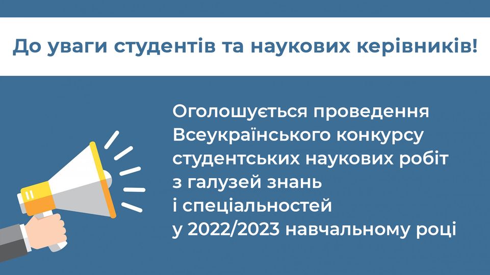 Всеукраїнський конкурс студентських наукових робіт з галузей знань і спеціальностей у 2022/2023 навчальному році