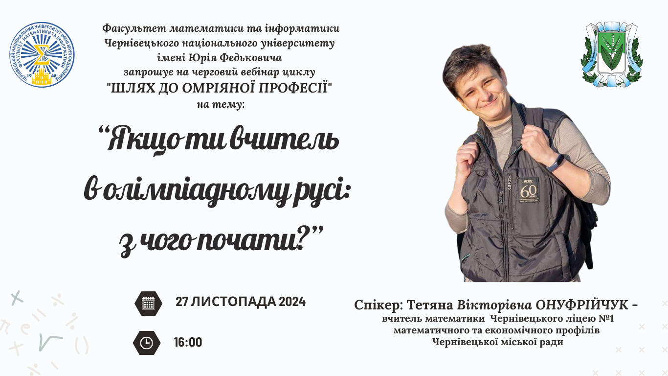 Тема вебінару: "Якщо ти вчитель в олімпіадному русі: з чого почати?"