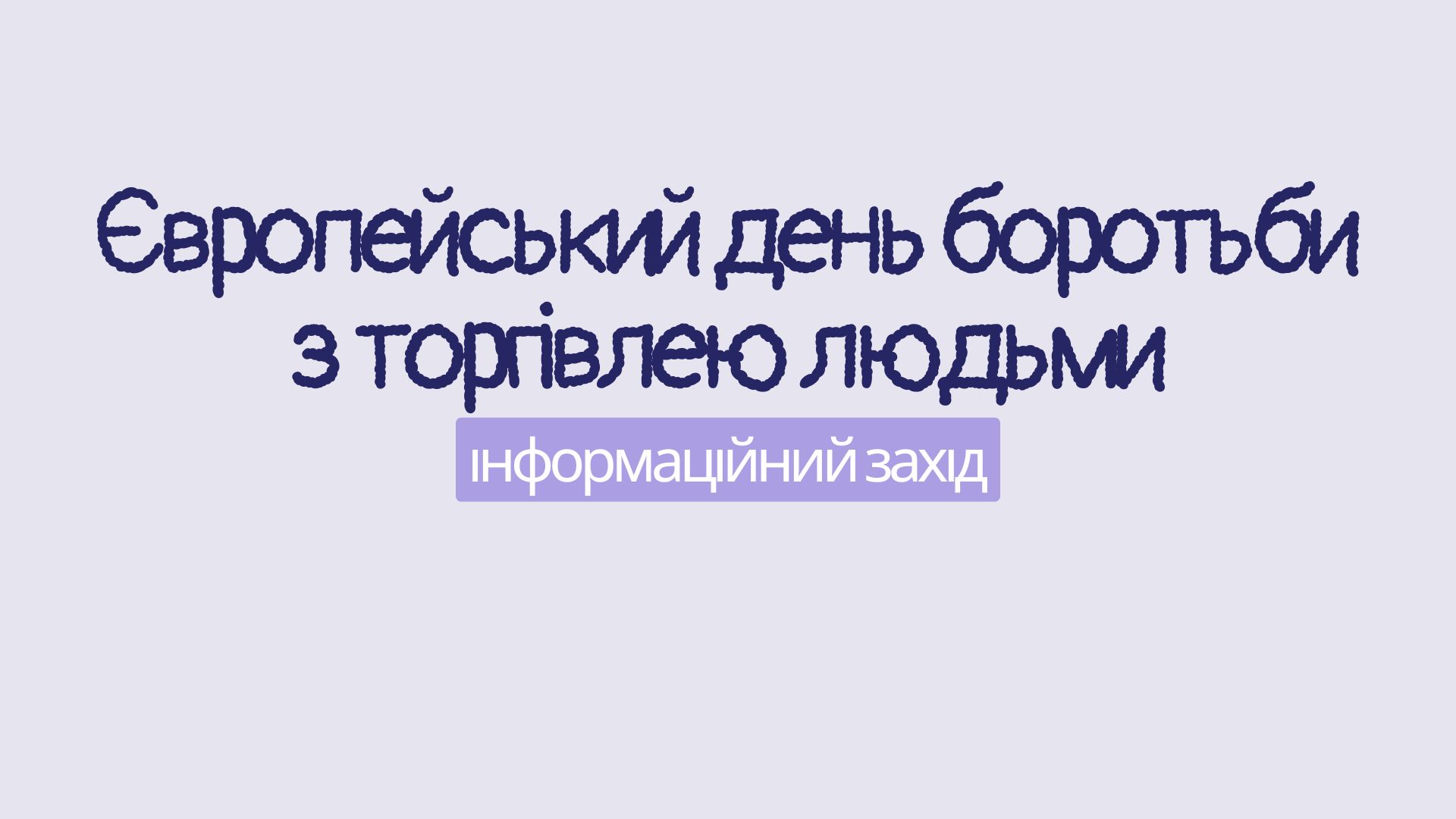 Інформаційний захід