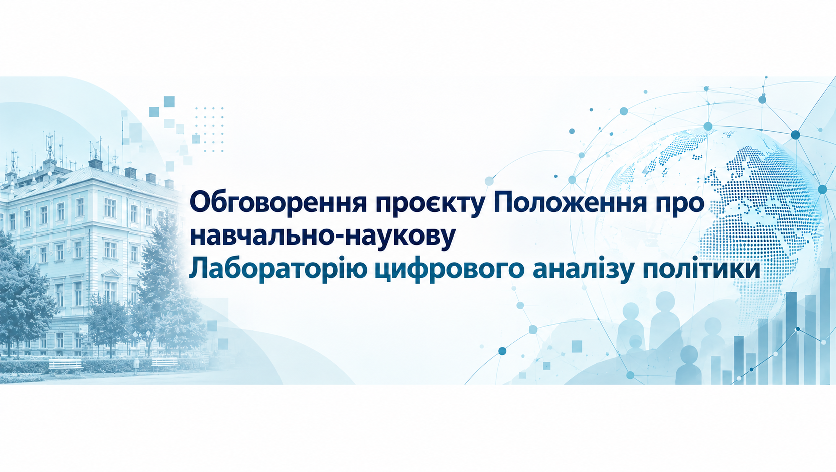 Обговорення проєкту Положення про навчально-наукову Лабораторію цифрового аналізу політики 