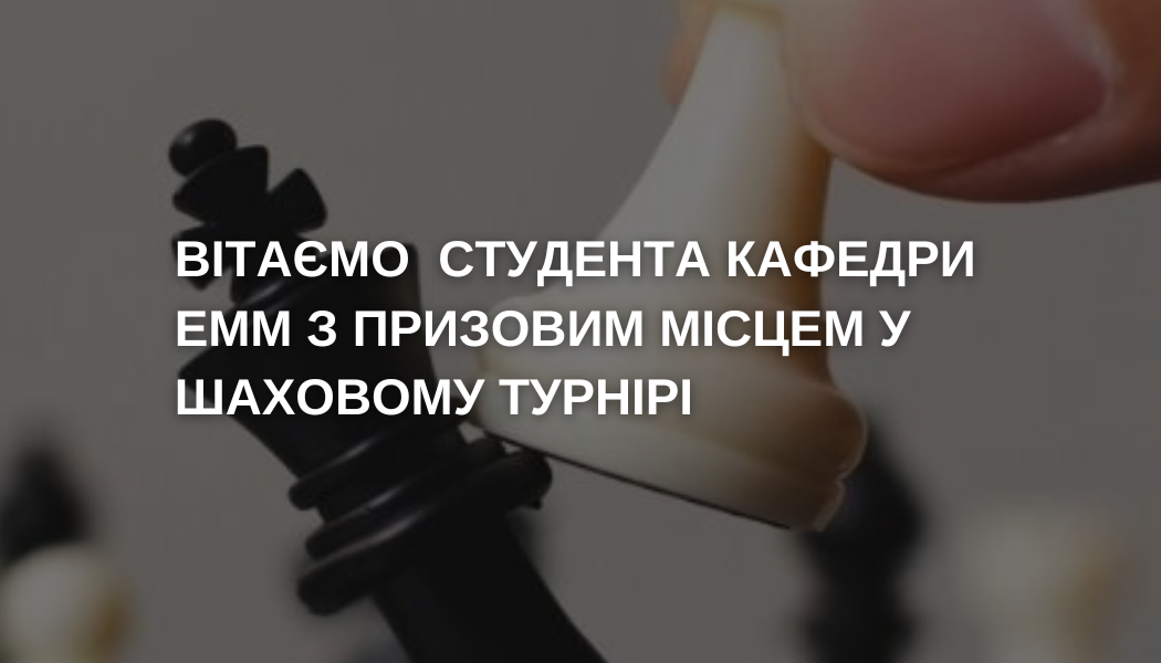 Вітаємо Данііла Панькова з призовим місцем у шаховому турнірі