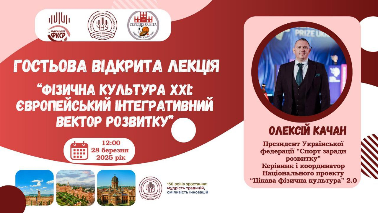 Гостьова лекція: "Фізична культура XXI: Європейський інтегративний вектор розвитку" 