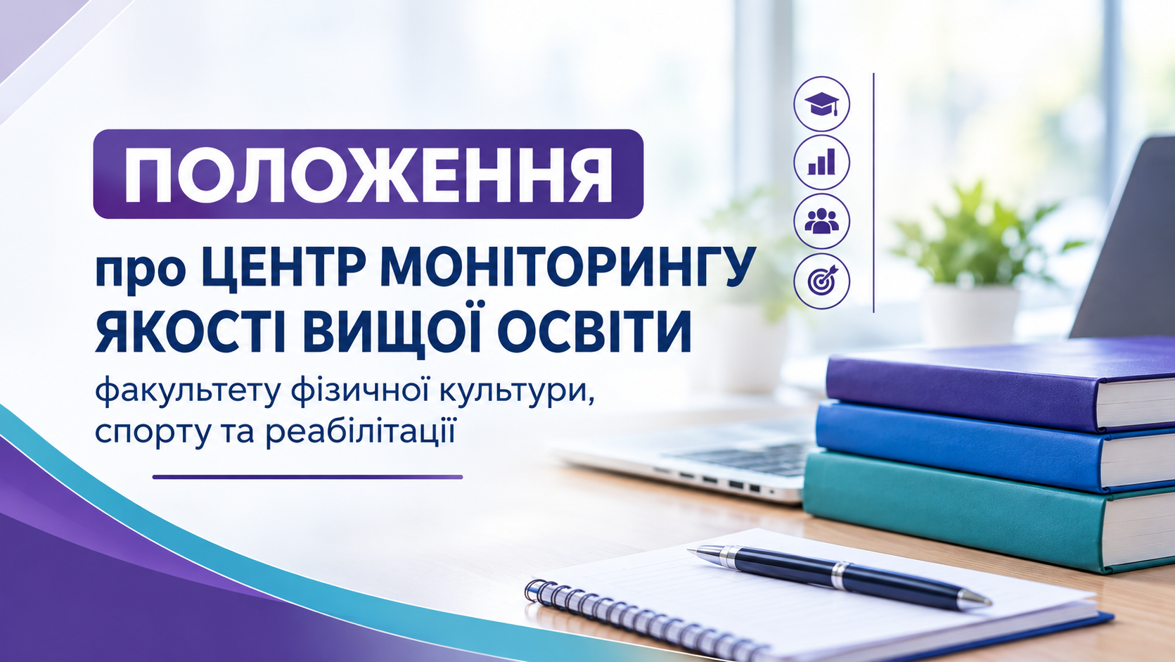 ПОЛОЖЕННЯ про ЦЕНТР МОНІТОРИНГУ ЯКОСТІ ВИЩОЇ ОСВІТИ