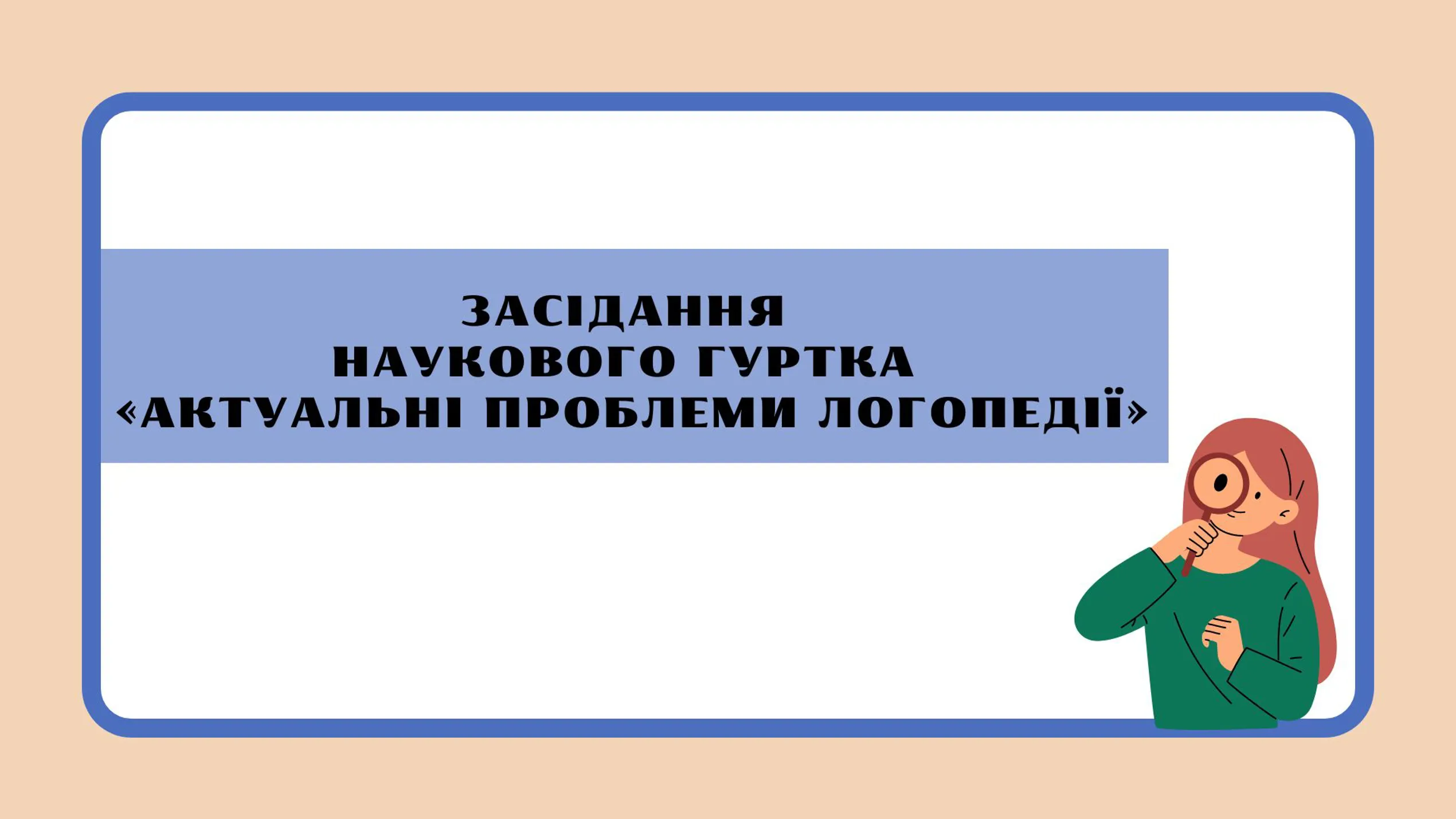 Засідання  студентського науковогогуртка "Актуальні проблеми логопедії"