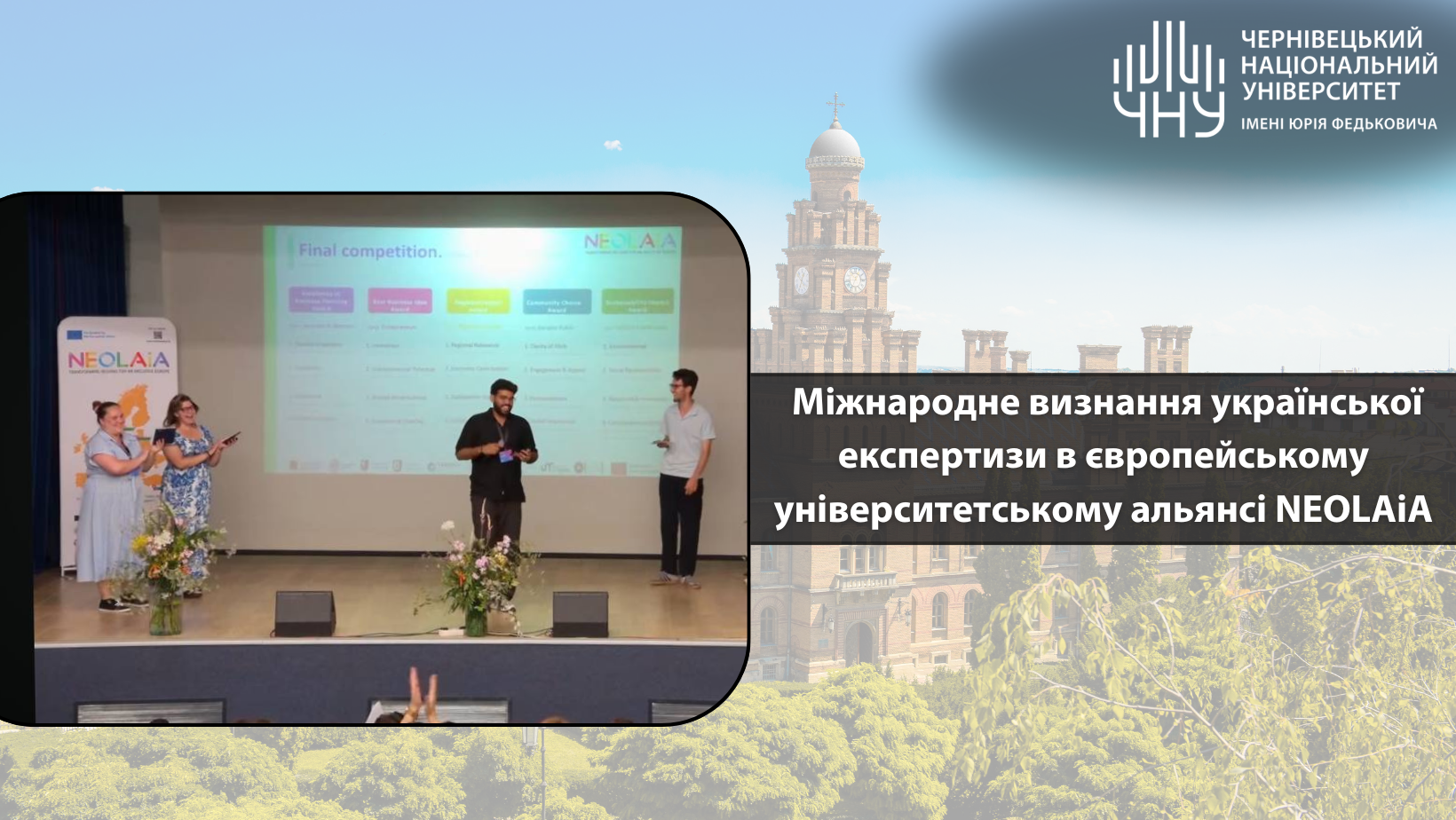 Міжнародне визнання української експертизи в європейському університетському альянсі NEOLAiA