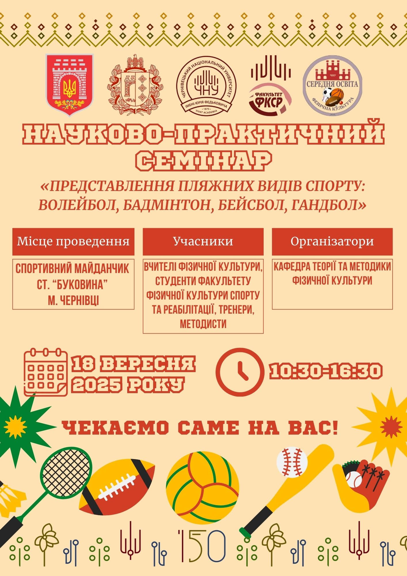 У Чернівцях відбудеться науково-практичний семінар з пляжних видів спорту